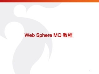 WebSpherMQ教程