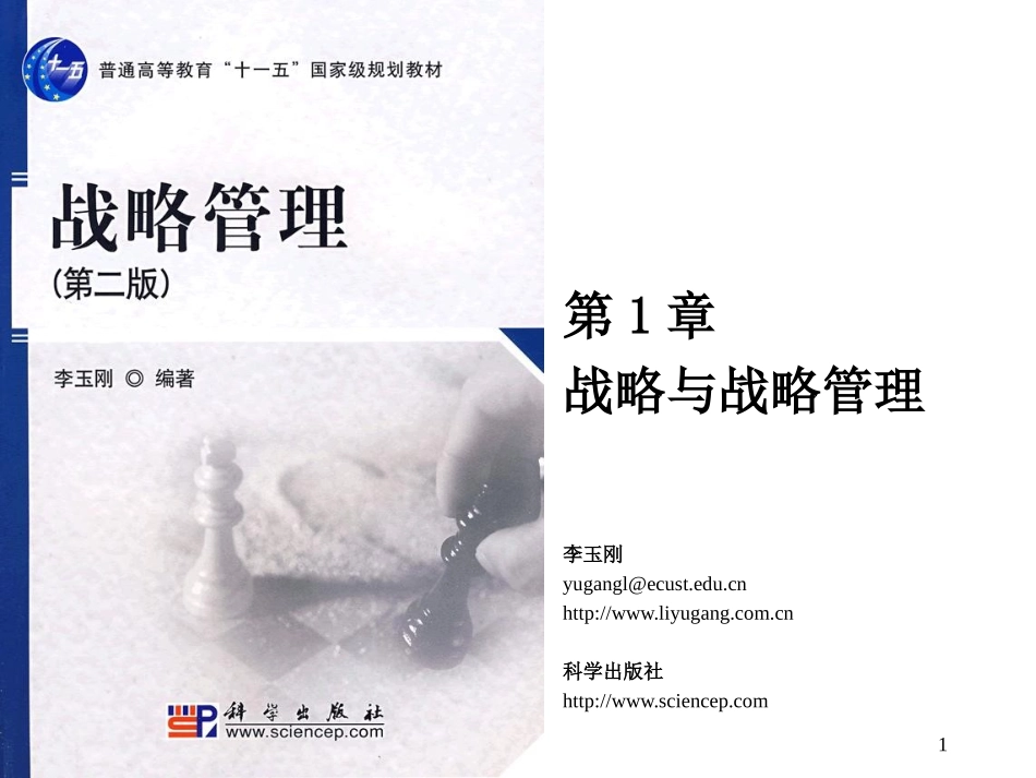 第1章 战略与战略管理_第1页