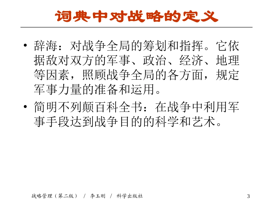 第1章 战略与战略管理_第3页