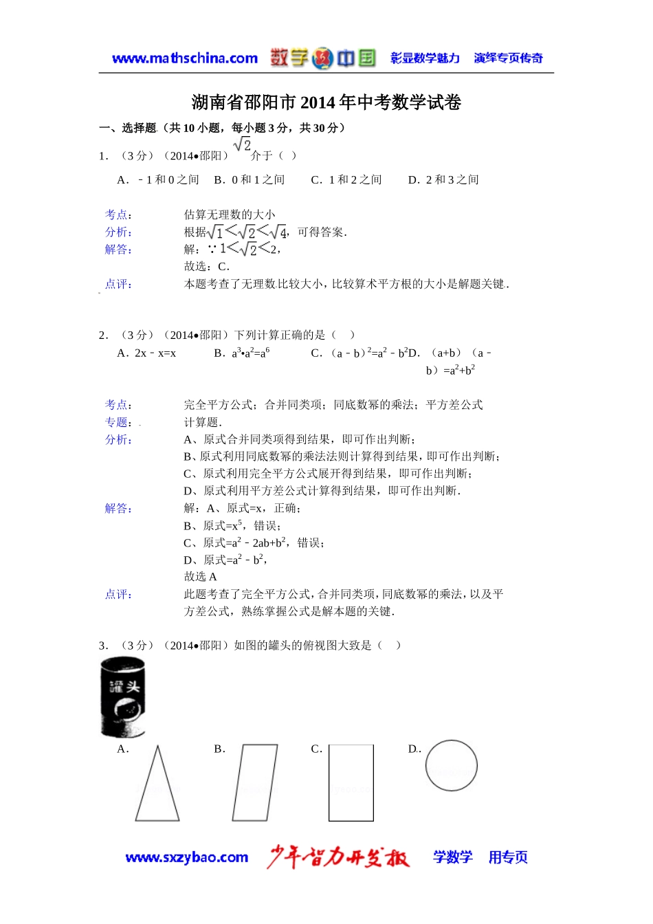 (试题)邵阳市2014年中考数学试卷及答案(Word解析版)_第1页