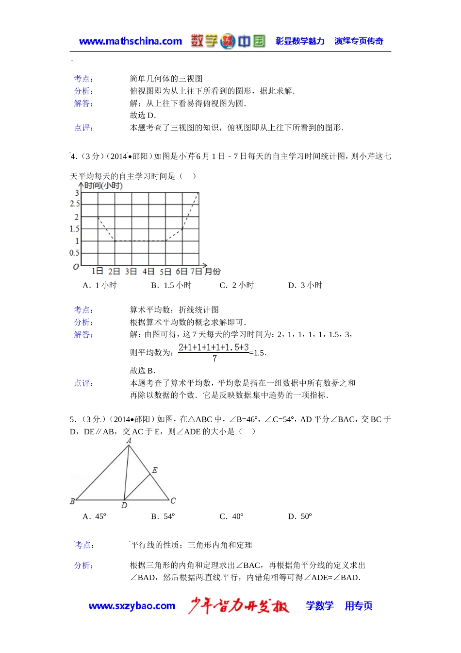 (试题)邵阳市2014年中考数学试卷及答案(Word解析版)_第2页