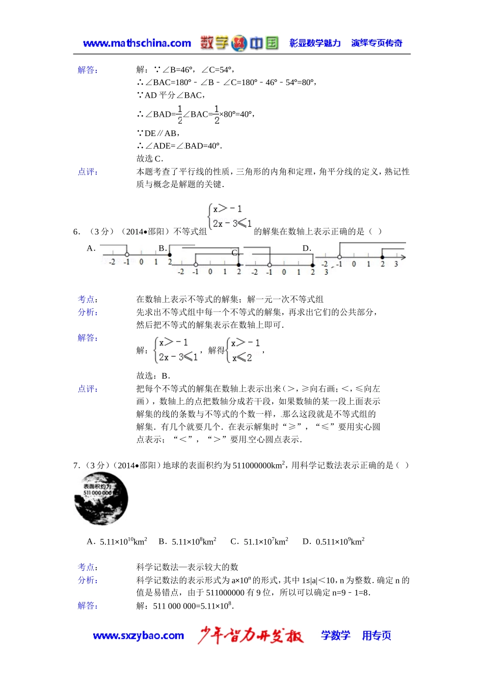 (试题)邵阳市2014年中考数学试卷及答案(Word解析版)_第3页