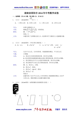 (试题)邵阳市2014年中考数学试卷及答案(Word解析版)