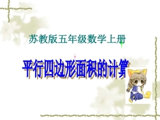 《平行四边形面积的计算》PPT课件