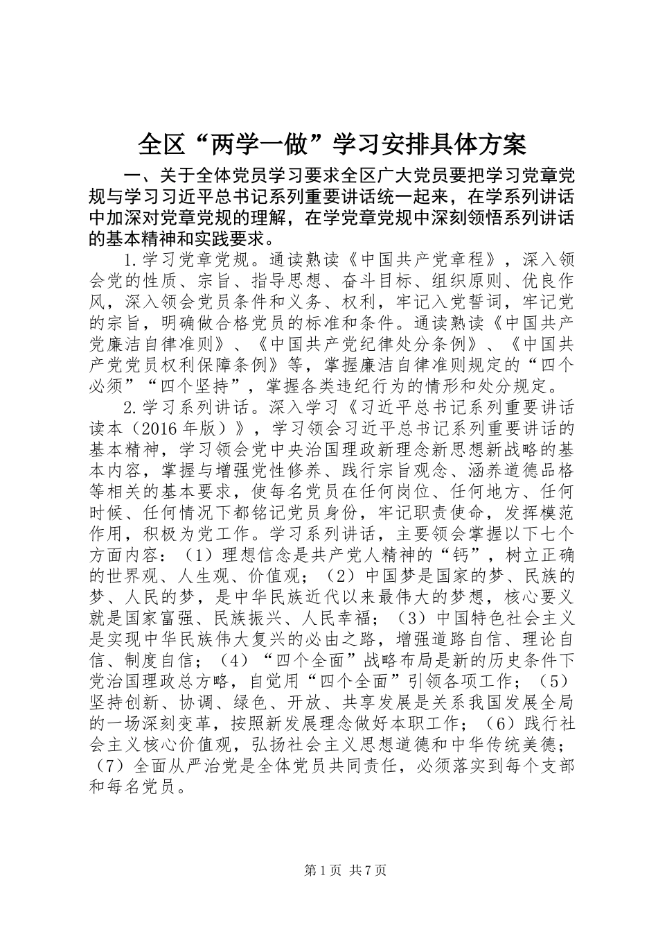 全区“两学一做”学习安排具体方案_第1页