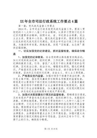 XX年全市司法行政系统工作要点4篇