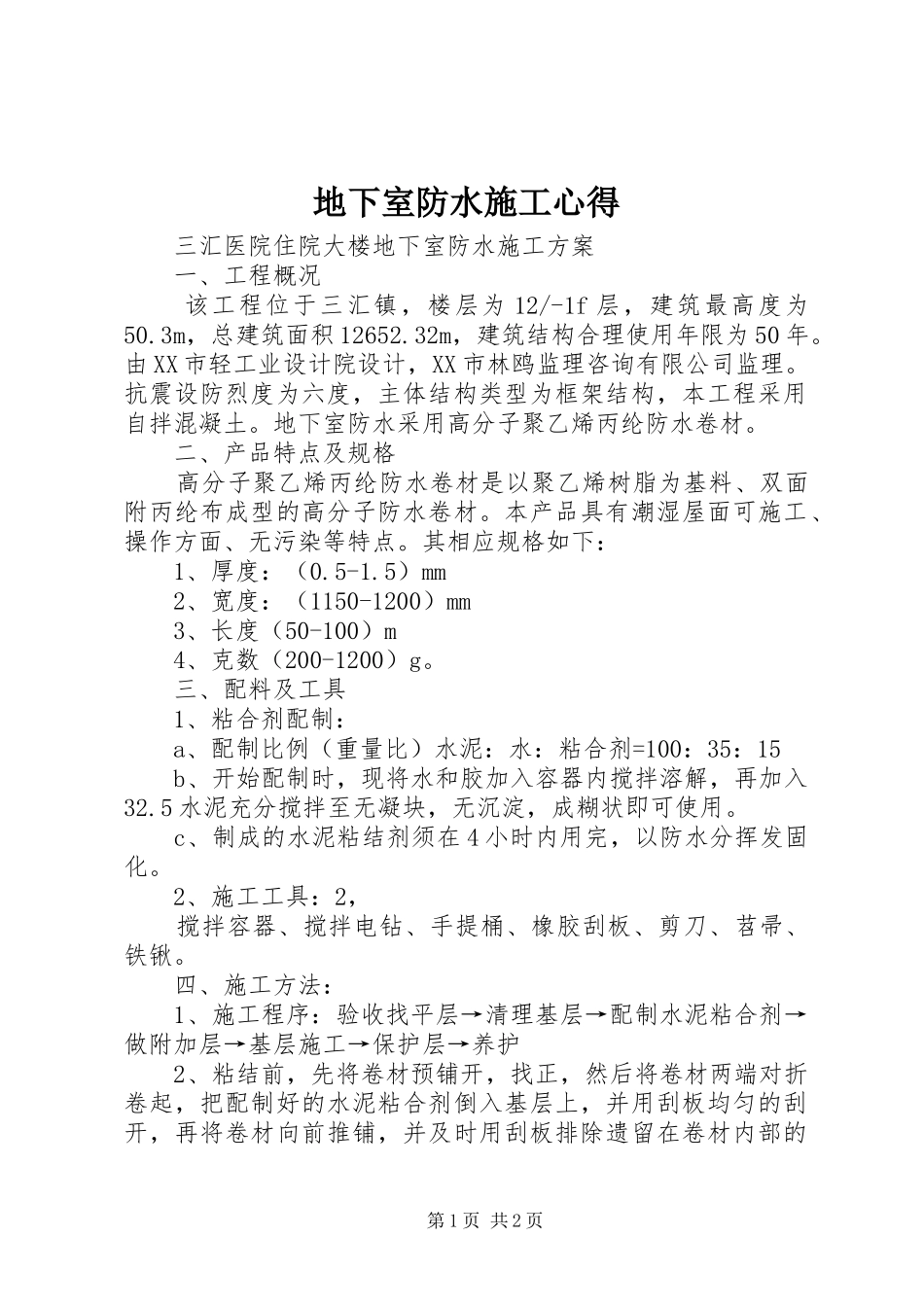 地下室防水施工心得_1_第1页