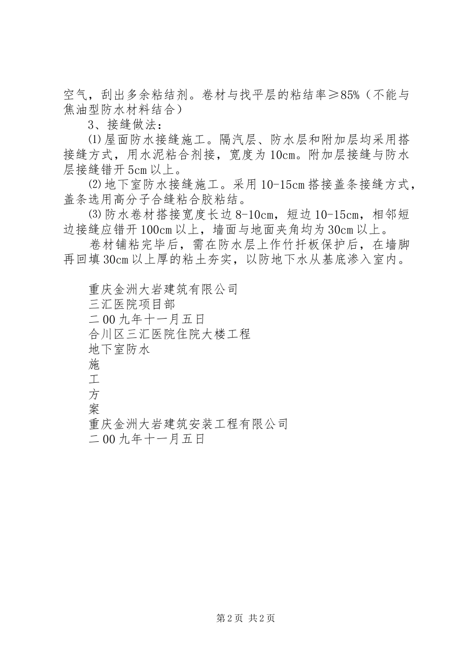 地下室防水施工心得_1_第2页