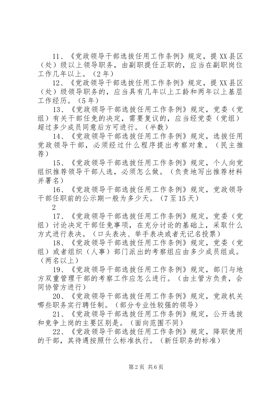 学校干部任用政策法规及换届纪律学习心得_1_第2页