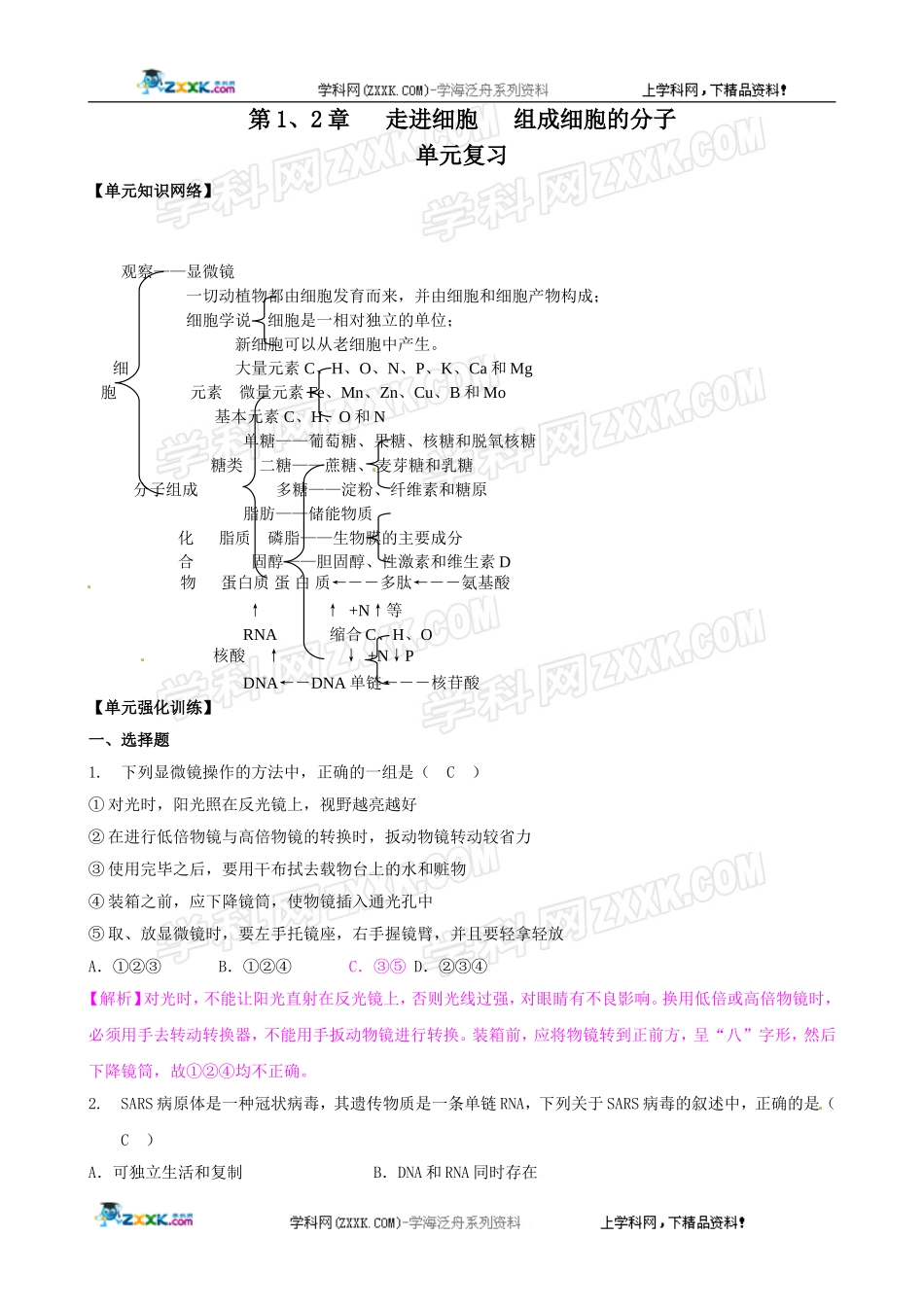 2011版生物一轮精品复习学案：第1、2章走进细胞、组成细胞的分子(单元复习)(必修1)_第1页