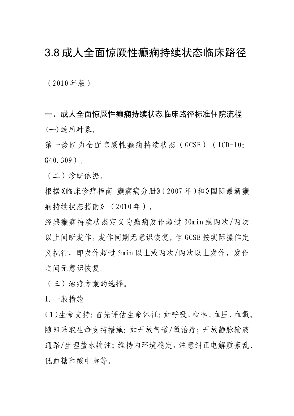 成人全面惊厥性癫痫持续状态临床路径_第1页