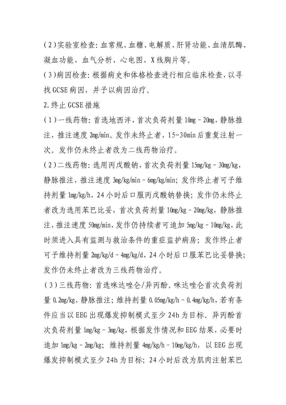 成人全面惊厥性癫痫持续状态临床路径_第2页