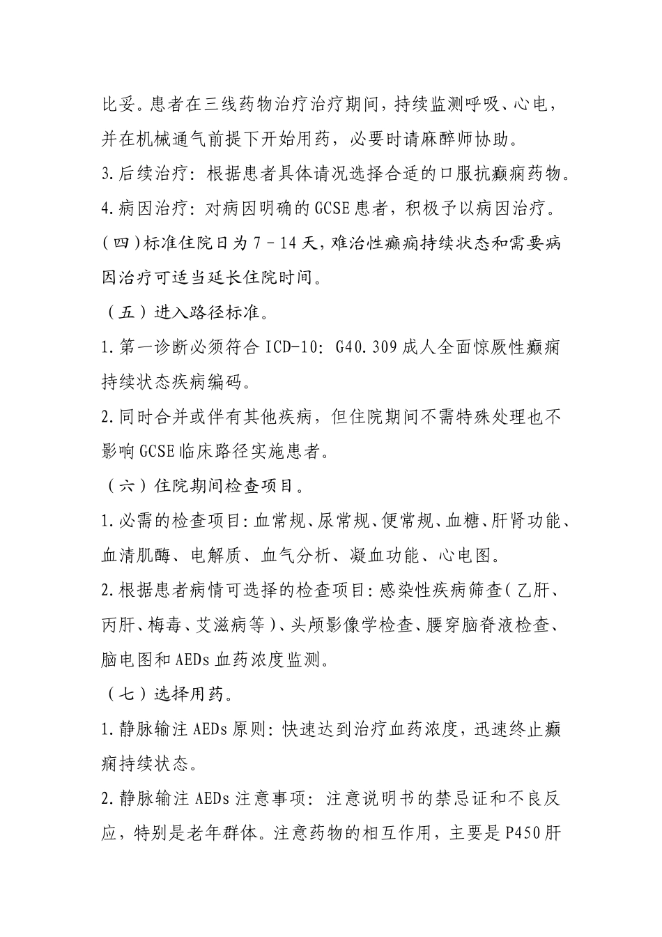 成人全面惊厥性癫痫持续状态临床路径_第3页