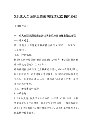 成人全面惊厥性癫痫持续状态临床路径
