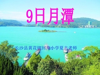 上传日月潭课件