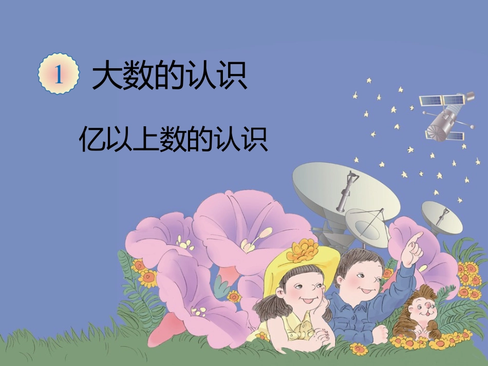 亿以上数的认识_第1页
