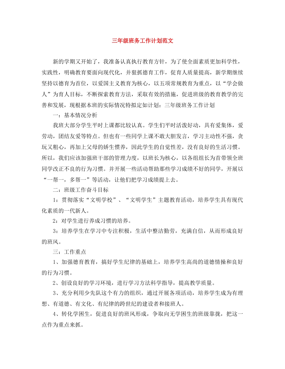三年级班务工作计划范文 _第1页