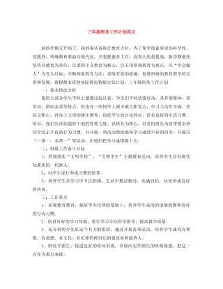 三年级班务工作计划范文 