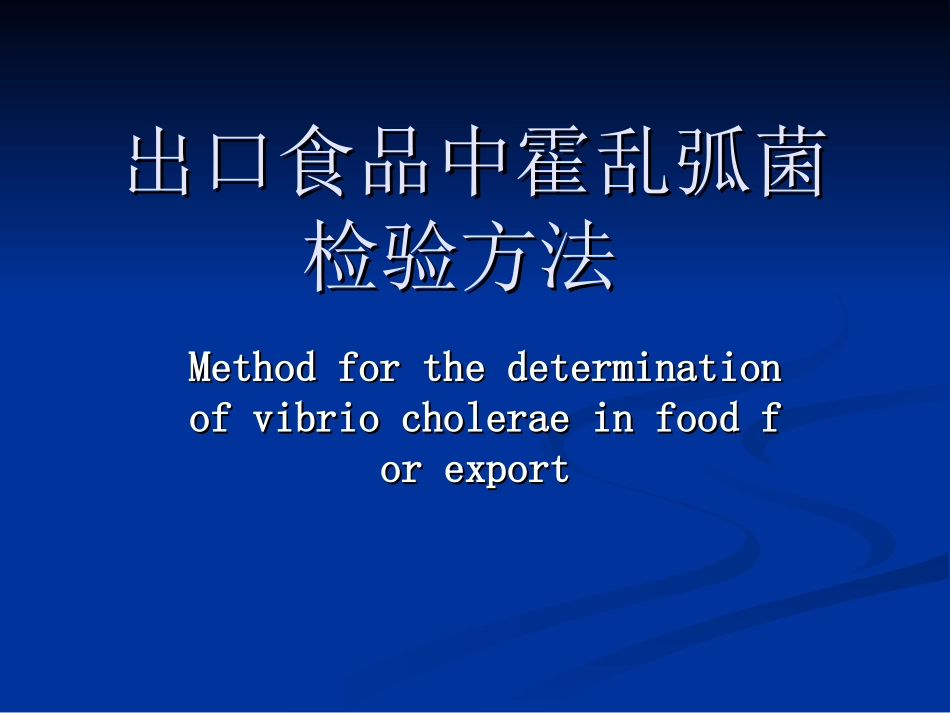 出口食品中霍乱弧_第1页