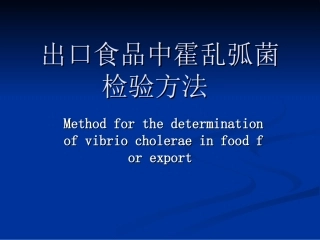 出口食品中霍乱弧