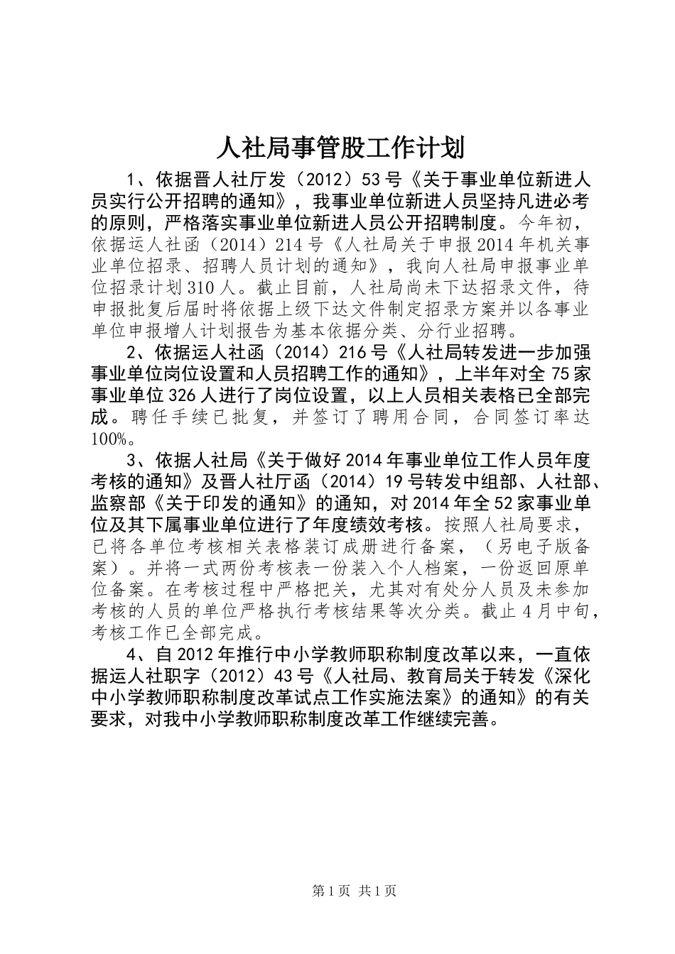 人社局事管股工作计划 (2)_第1页