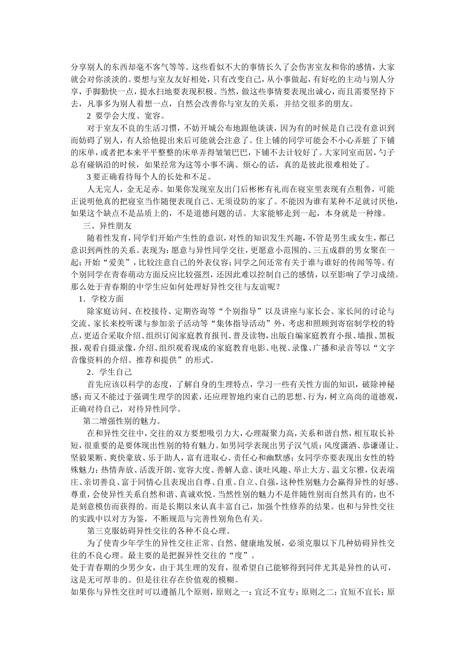青少年学生交友的心理之我谈_第2页