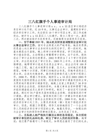 三八红旗手个人事迹审计局