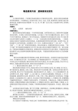 精选德育内容提高德育实效性