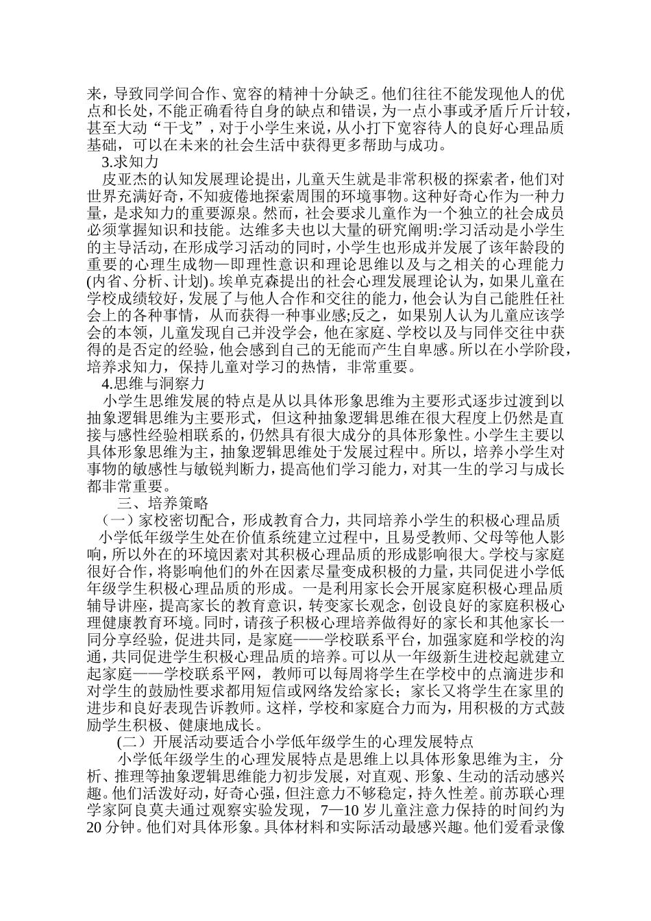 阮秀芬积极心理品质培养论文_第2页