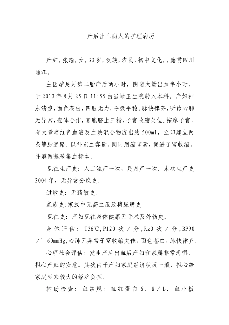 产后出血病人的护理病历_第1页