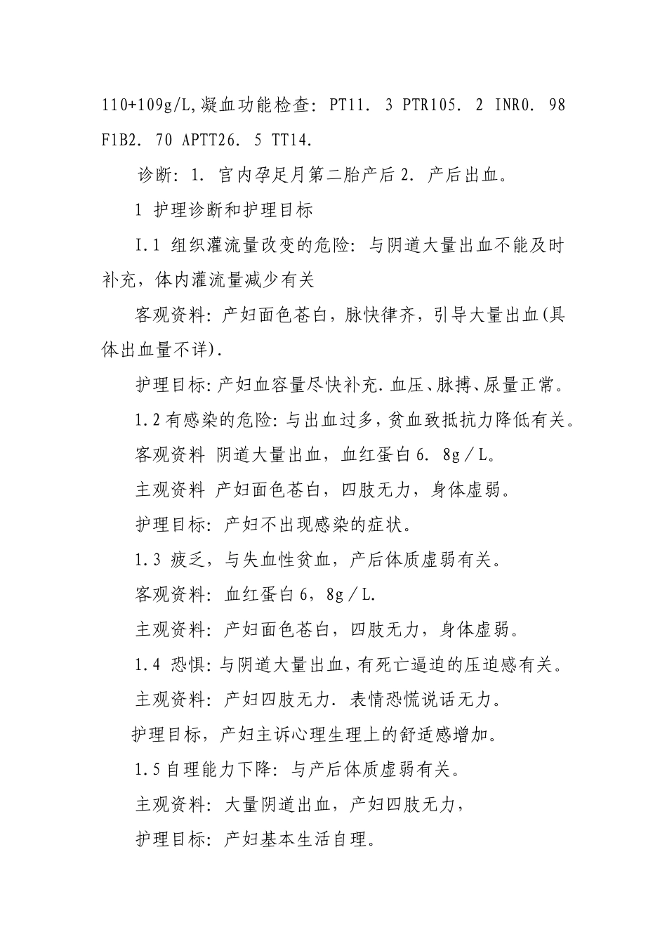 产后出血病人的护理病历_第2页