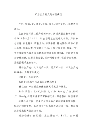 产后出血病人的护理病历