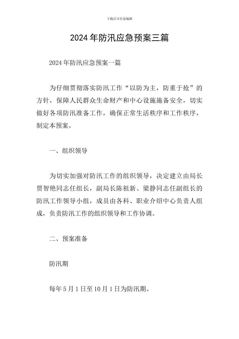 2024年防汛应急预案三篇_第1页