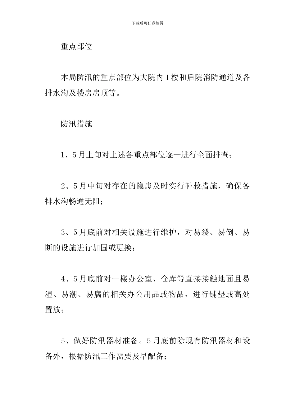 2024年防汛应急预案三篇_第2页