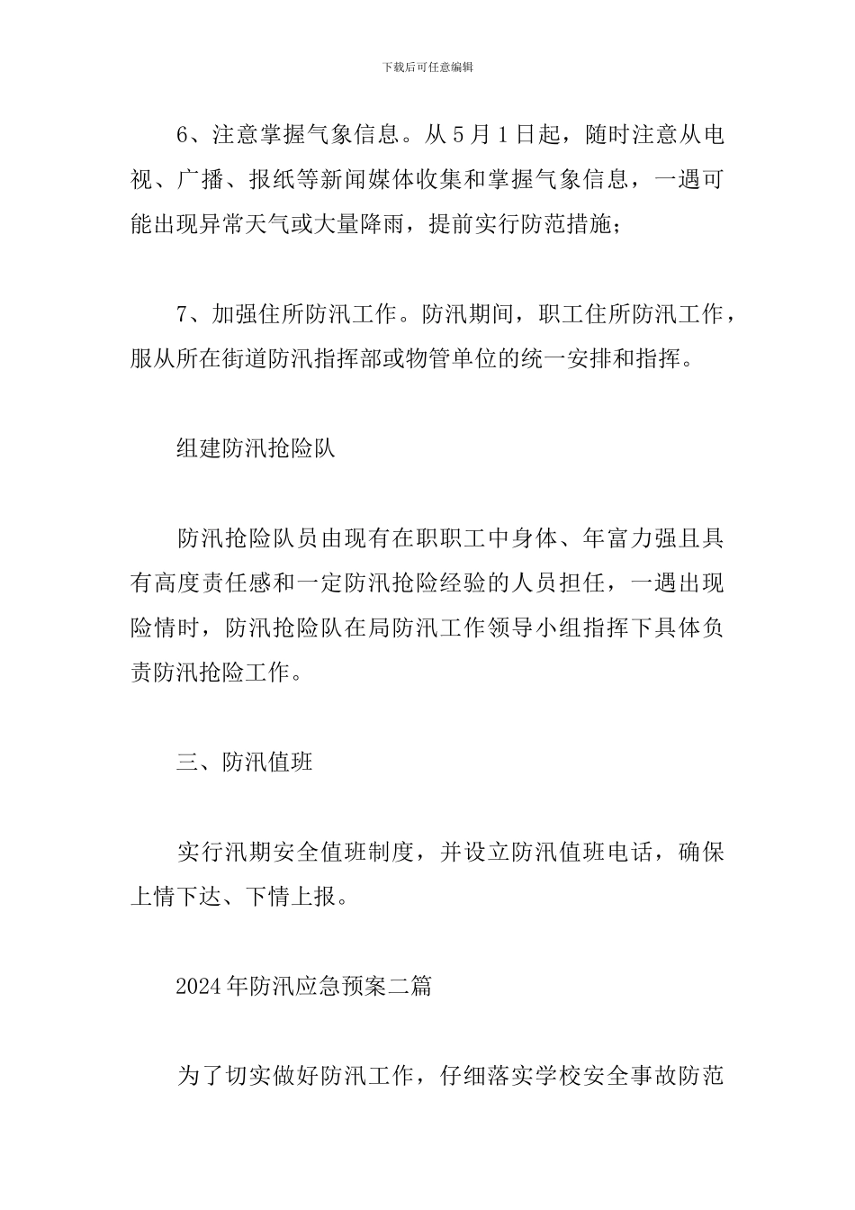 2024年防汛应急预案三篇_第3页