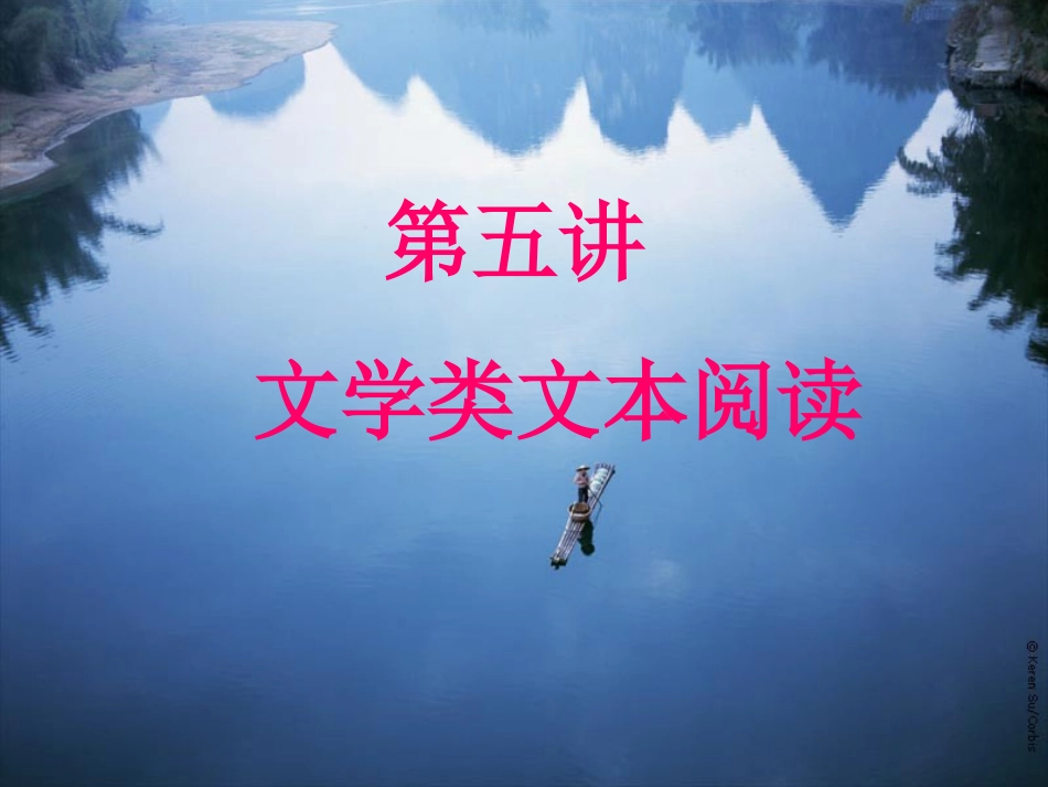 第五讲--文学类文本阅读_第1页