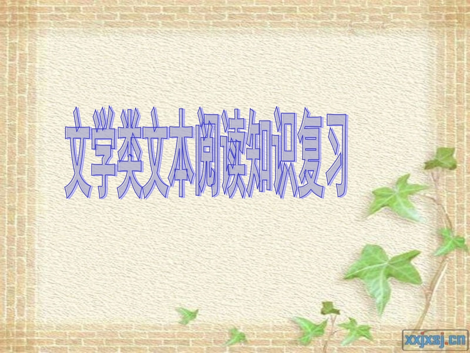 第五讲--文学类文本阅读_第3页