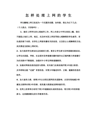 怎样处理上网学生