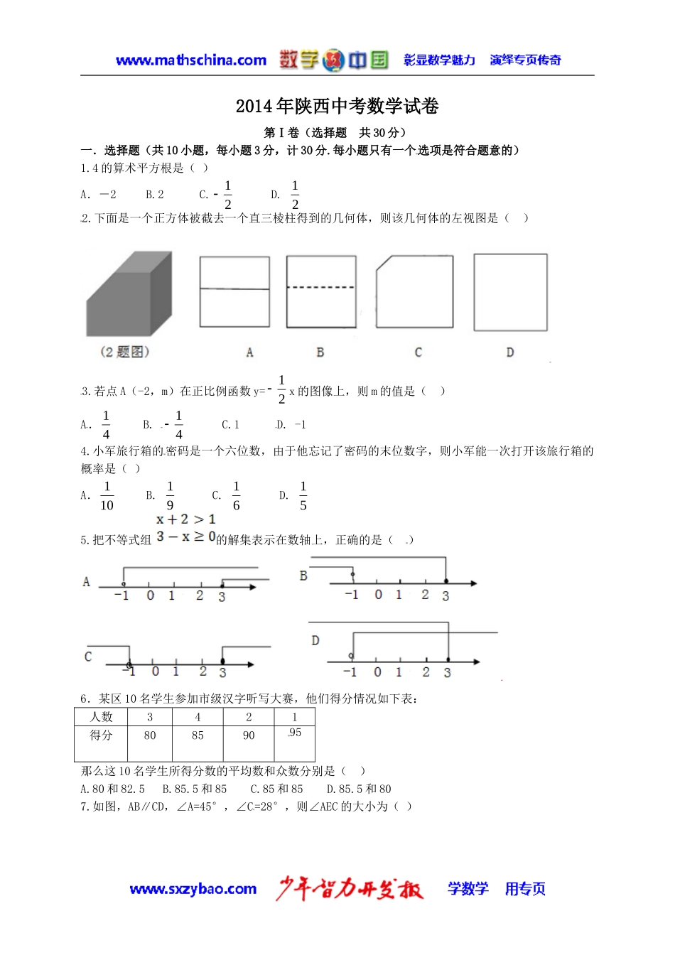 (试题)陕西省2014年中考数学试题及答案(Word版)_第1页