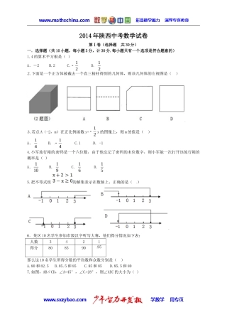 (试题)陕西省2014年中考数学试题及答案(Word版)