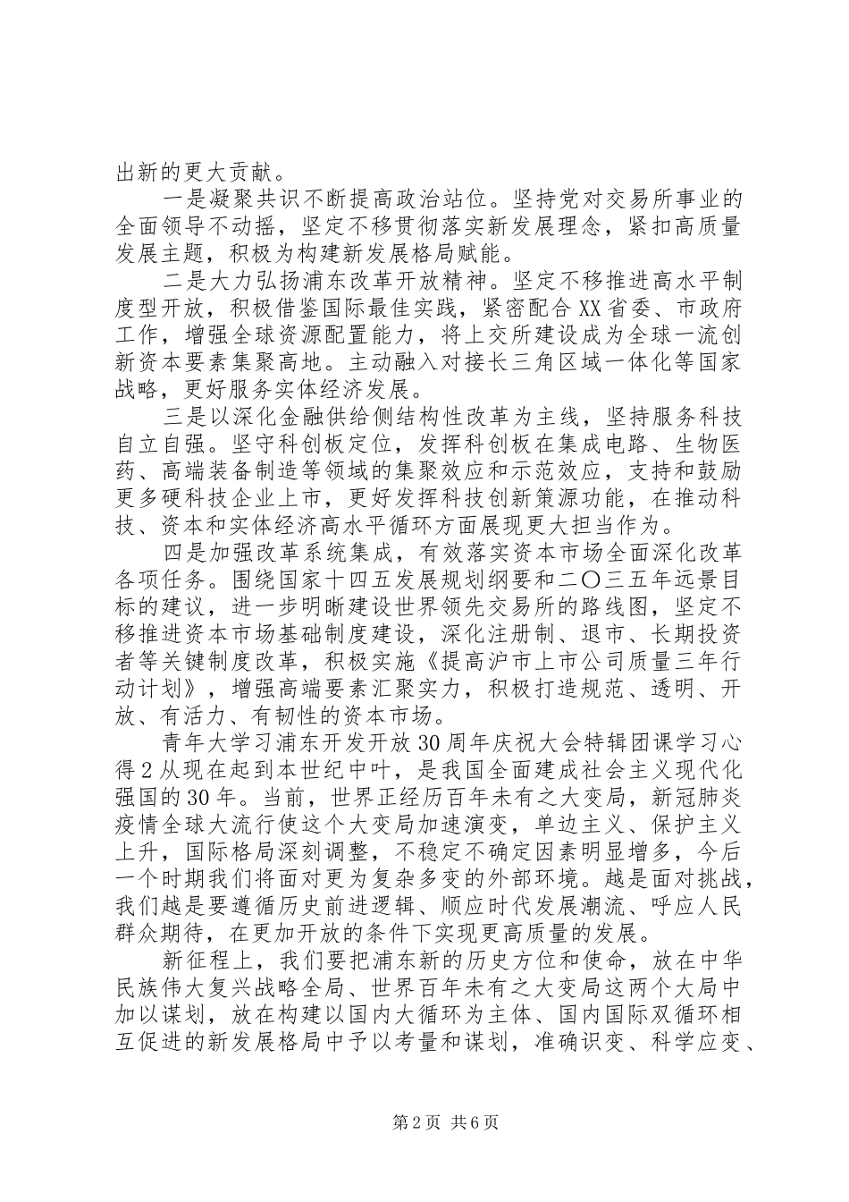 青年大学习浦东开发开放30周年庆祝大会特辑团课学习心得_第2页