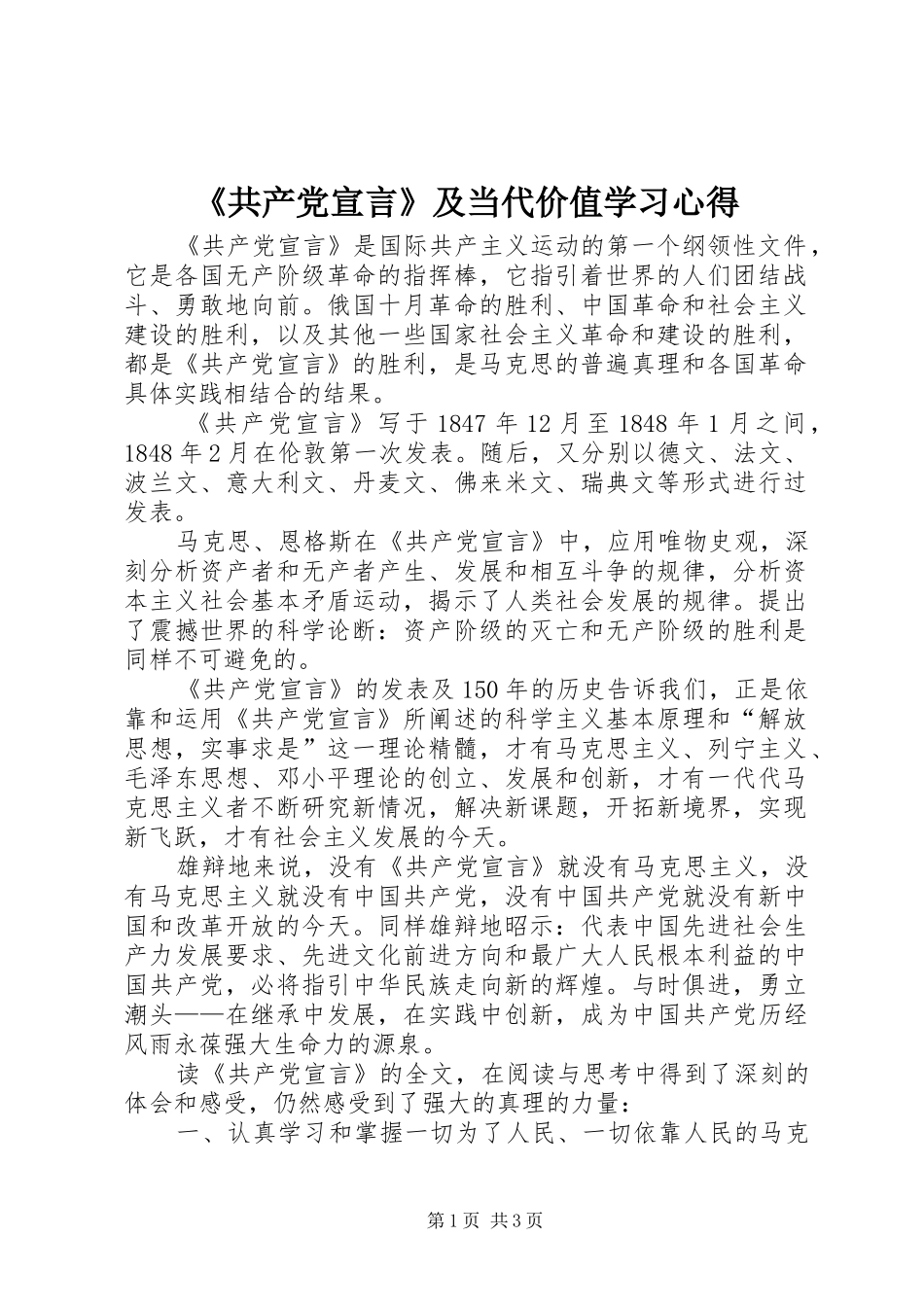 《共产党宣言》及当代价值学习心得_第1页