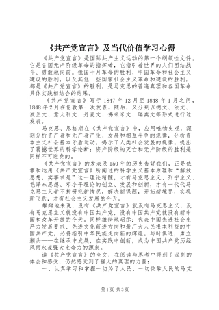 《共产党宣言》及当代价值学习心得
