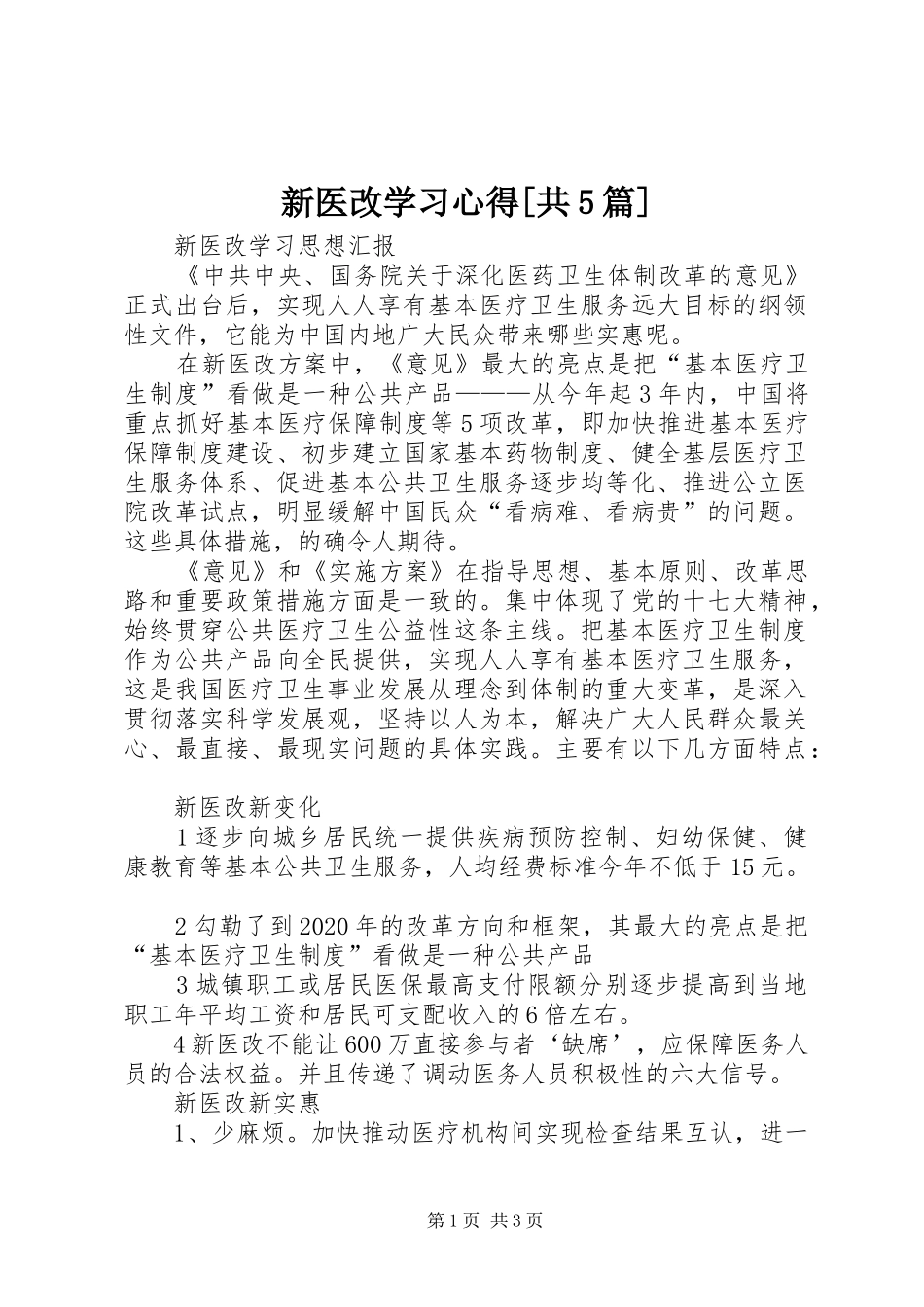 新医改学习心得[共5篇]_1_第1页