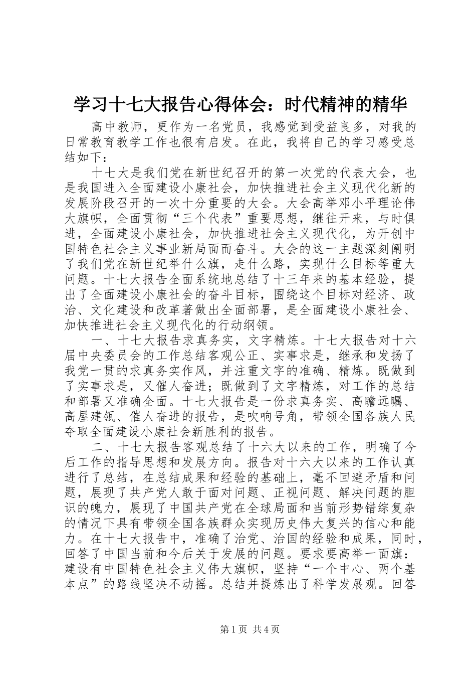 学习十七大报告心得体会：时代精神的精华_第1页
