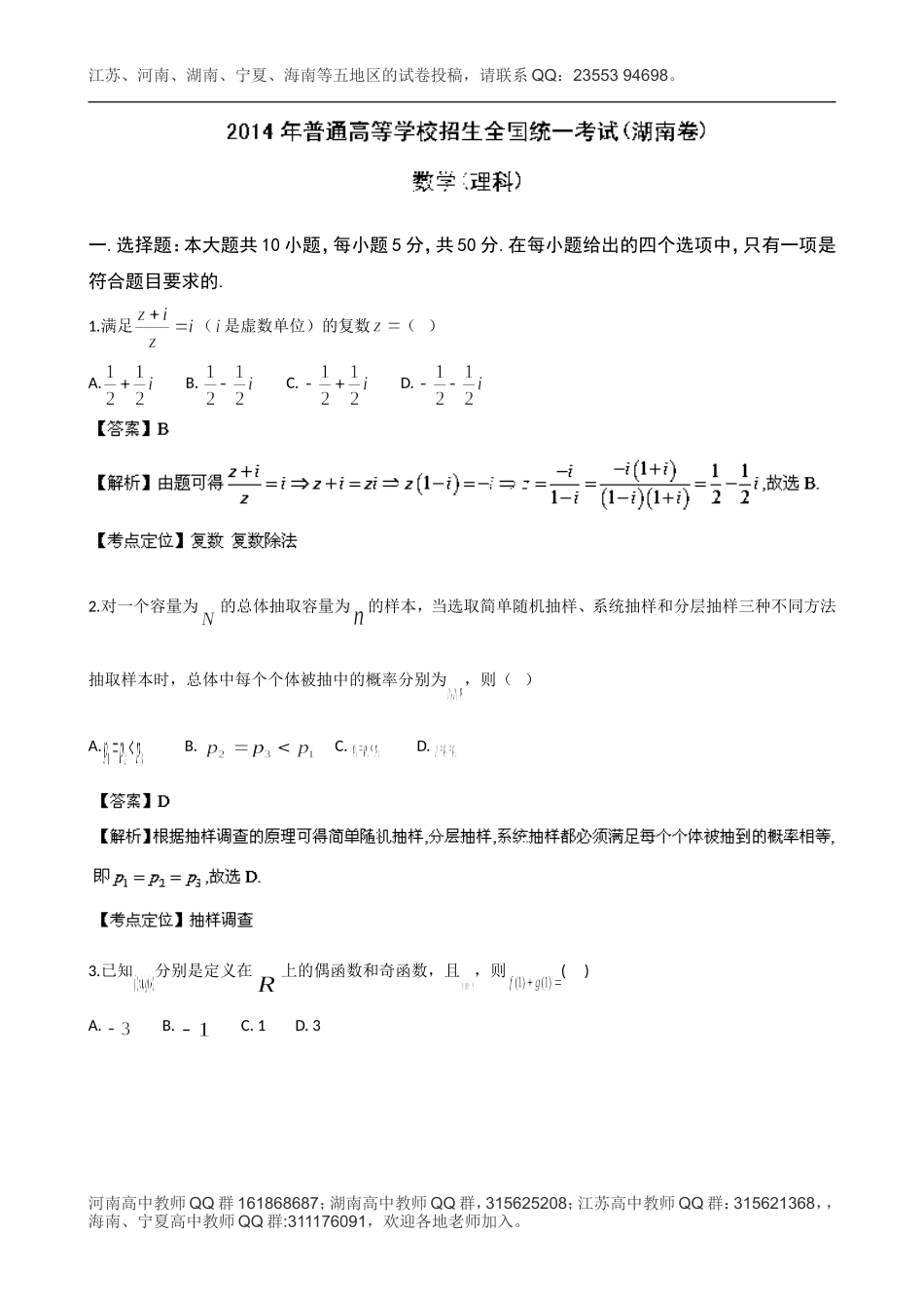 2014年高考真题——理科数学(湖南卷)解析版Word版含解析_第1页