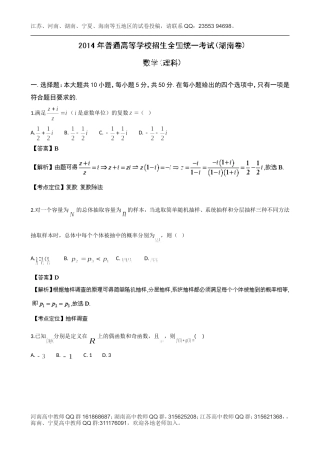 2014年高考真题——理科数学(湖南卷)解析版Word版含解析