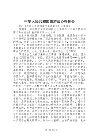中华人民共和国旅游法心得体会