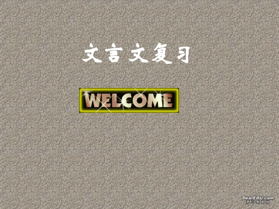 中考文言文特殊句式复习_第1页