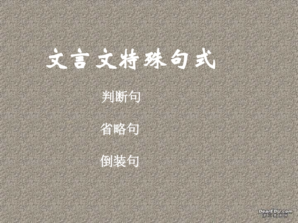 中考文言文特殊句式复习_第3页